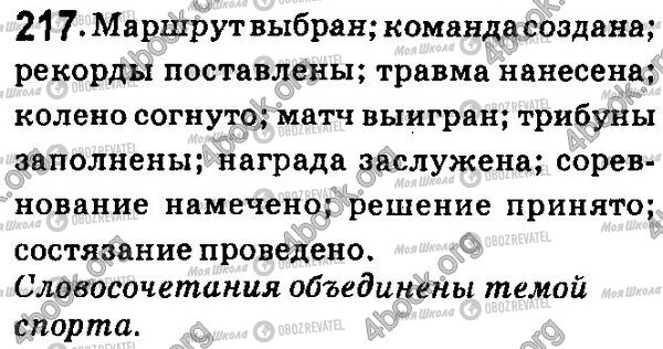 ГДЗ Російська мова 7 клас сторінка 217